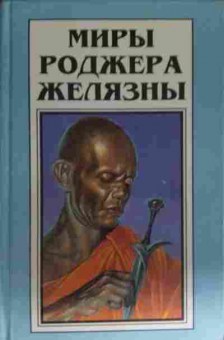 Книга Миры Роджера Желязны Том третий Дорожные знаки Двери в песке, 11-14088, Баград.рф